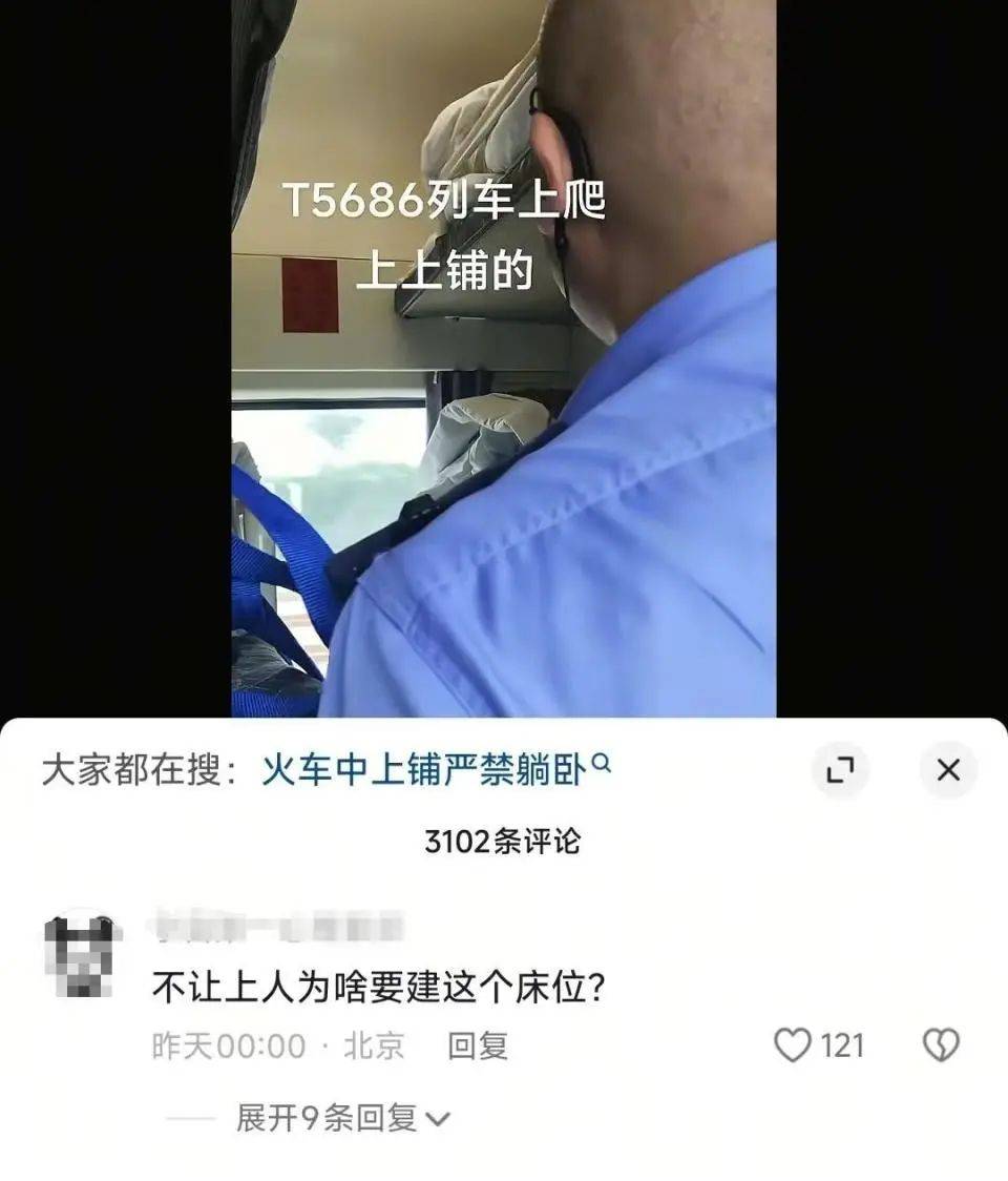 皇冠信用網登2
_列车员叫醒上铺乘客称“中上铺不得上人”皇冠信用網登2
？铁路部门：该乘客购买的是“硬卧代硬座”火车票